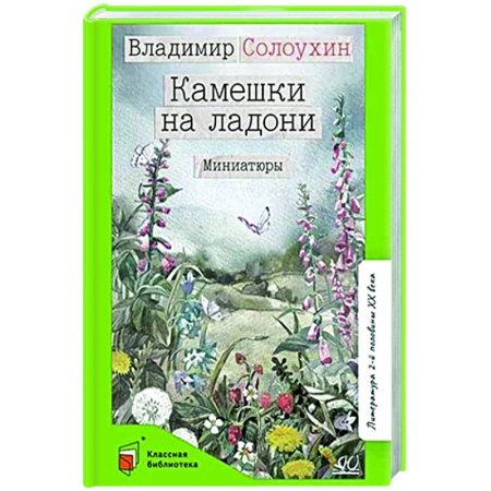 Русская классика для детей, книга Камешки на ладони. Миниатюры купить по низкой цене