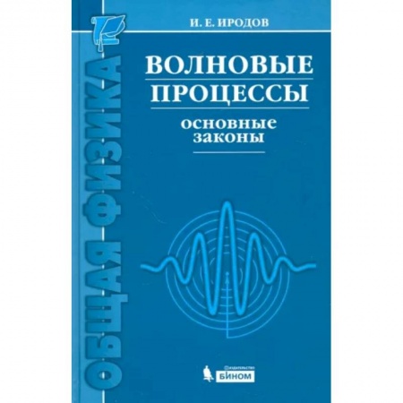 Физико-математические науки, книга Волновые процессы. Основные законы купить по низкой цене