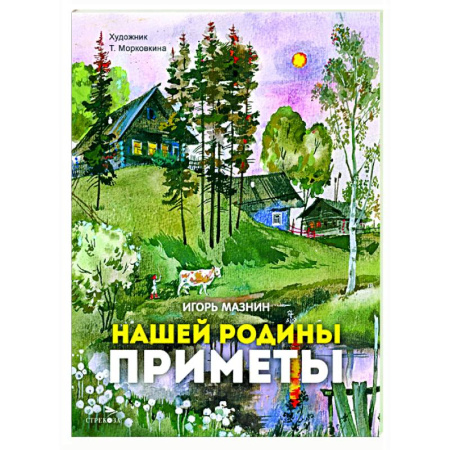 Русская поэзия для детей, книга Нашей Родины приметы: стихи купить по низкой цене