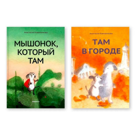 Приключения. Детективы, книга Комплект из двух книг: 'Мышонок, который Там', 'Там в городе' купить по низкой цене