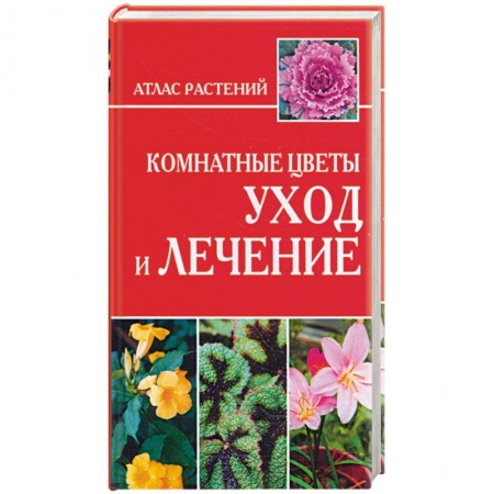 Книги, книга Комнатные цветы. Уход и лечение купить по низкой цене