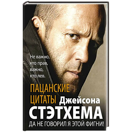 Афоризмы, юмор, сатира, книга Пацанские цитаты Джейсона Стэтхема. Да не говорил я этой фигни! купить по низкой цене