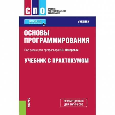 Языки и системы программирования, книга Основы программирования. Учебник с практикумом купить по низкой цене