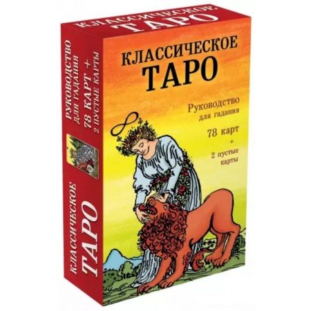 Гадание по картам Таро, книга Классическое Таро. Руководство для гадания (78 карт, 2 пустые, инструкция в коробке) купить по низкой цене
