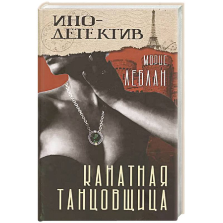 Зарубежный детектив, книга Канатная танцовщица. Виктор из спецбригады: Романы купить по низкой цене