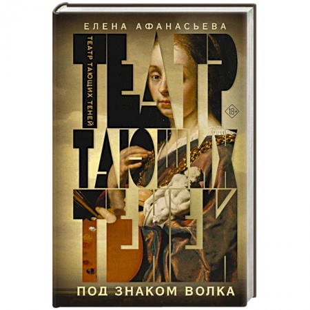 Отечественный любовный роман, книга Театр тающих теней. Под знаком волка купить по низкой цене