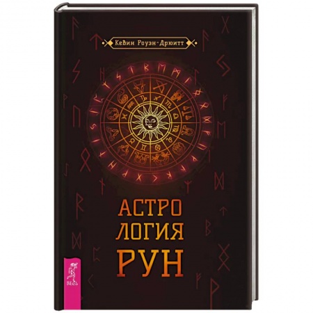 Руны, книга Астрология рун купить по низкой цене