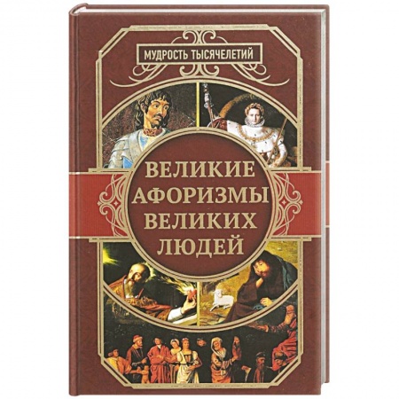 Афоризмы, юмор, сатира, книга Великие афоризмы великих людей купить по низкой цене