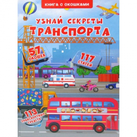 Наука. Техника. Транспорт, книга Узнай секреты транспорта купить по низкой цене