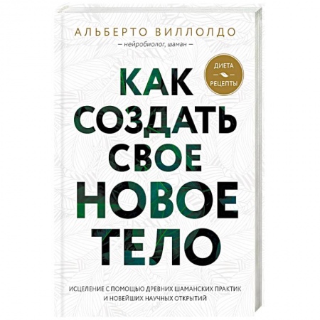 Другие эзотерические учения, книга Как создать свое новое тело купить по низкой цене