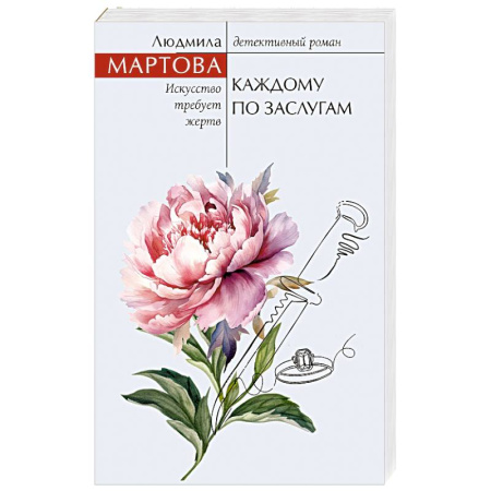 Отечественный женский детектив, книга Каждому по заслугам купить по низкой цене