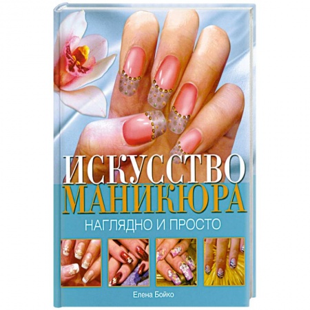 Книги, книга Искусство маникюра. Наглядно и просто купить по низкой цене