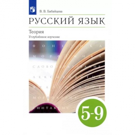 Русский язык. Учебные пособия, книга Русский язык. Теория. 5-9 классы. Учебник. Углубленное изучение. ФГОС купить по низкой цене