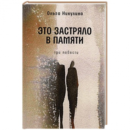 Русская современная проза, книга Это застряло в памяти. Три повести купить по низкой цене