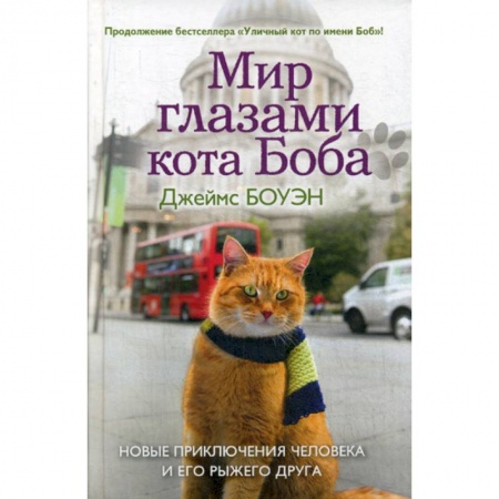 Зарубежная современная проза, книга Мир глазами кота Боба купить по низкой цене