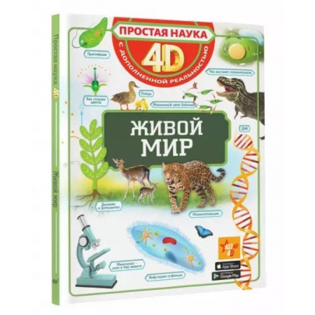 Животный и растительный мир, книга Живой мир купить по низкой цене