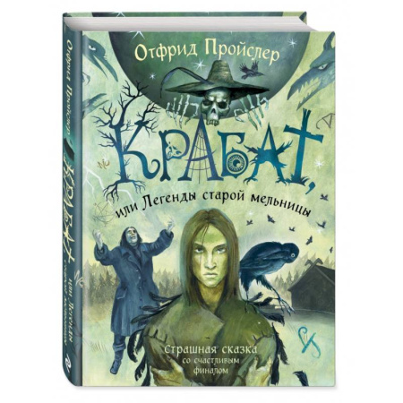 Мистика. Фантастика. Фэнтези, книга Крабат, или Легенды старой мельницы купить по низкой цене