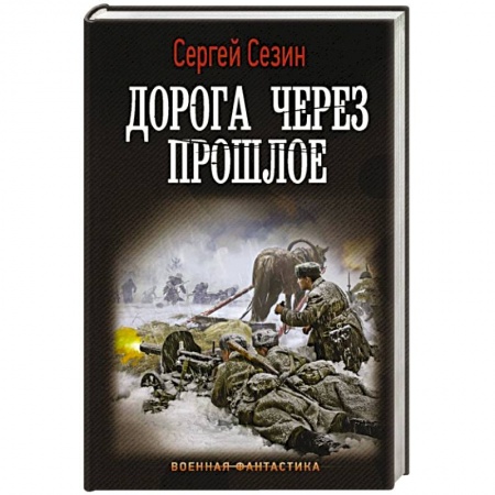 Боевая фантастика, книга Дорога через прошлое купить по низкой цене