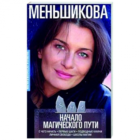 Магия и колдовство, книга Начало магического пути. С чего начать. Первые шаги. Подводные камни. Личная свобода. Школы магии купить по низкой цене