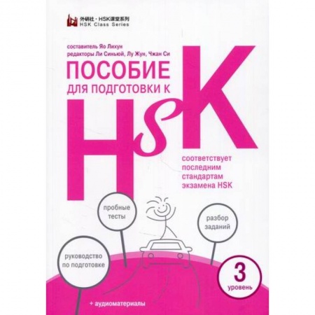 Учебники, самоучители, пособия, книга Пособие для подготовки к HSK. 3 уровень купить по низкой цене