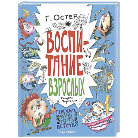 Повести и рассказы о детях, книга Воспитание взрослых купить по низкой цене