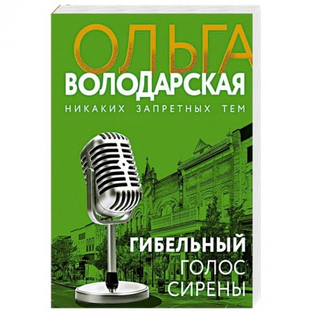 Отечественный женский детектив, книга Гибельный голос сирены купить по низкой цене