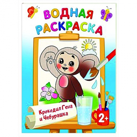 Водные раскраски, книга Крокодил Гена и Чебурашка купить по низкой цене