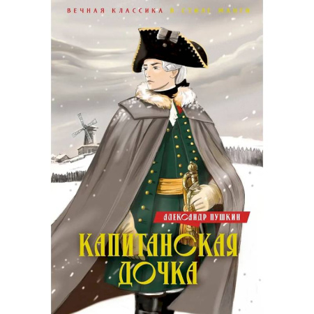 Комиксы. Манга, книга Капитанская дочка купить по низкой цене