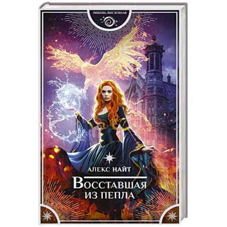 Зарубежное фэнтези, книга Восставшая из пепла купить по низкой цене