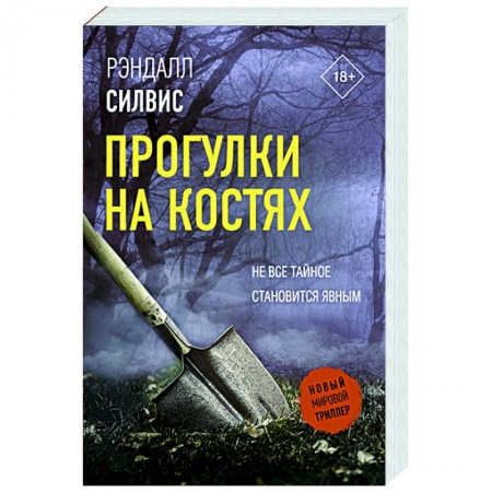 Зарубежный детектив, книга Прогулки на костях купить по низкой цене