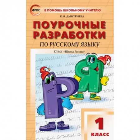 Русский язык, книга Русский язык. 1 класс. Поурочные разработки к УМК В.П. Канакиной, В.Г. Горецкого. ФГОС купить по низкой цене
