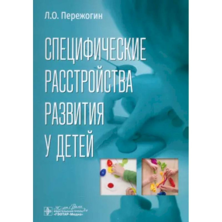 Психиатрия. Психопатология. Сексопатология, книга Специфические расстройства развития у детей купить по низкой цене