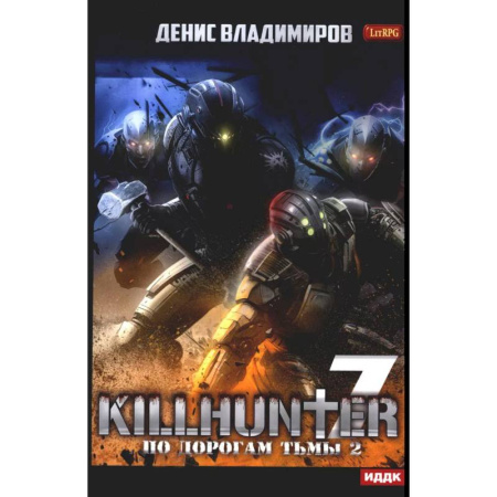 Боевая фантастика, книга Киллхантер. Книга 7. По дорогам тьмы 2 купить по низкой цене