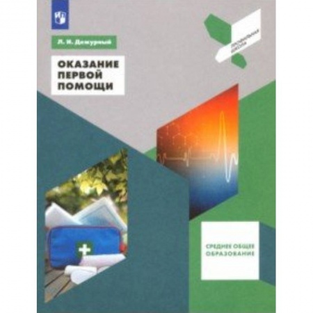 Обществознание, книга Оказание первой помощи. Среднее общее образование. 10-11 классы. Учебное пособие. ФГОС купить по низкой цене