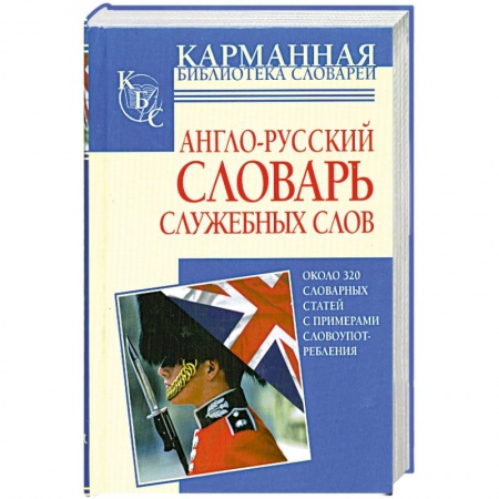 Книги, книга Англо-русский словарь служебных слов6иоколо 320 словарных статей купить по низкой цене