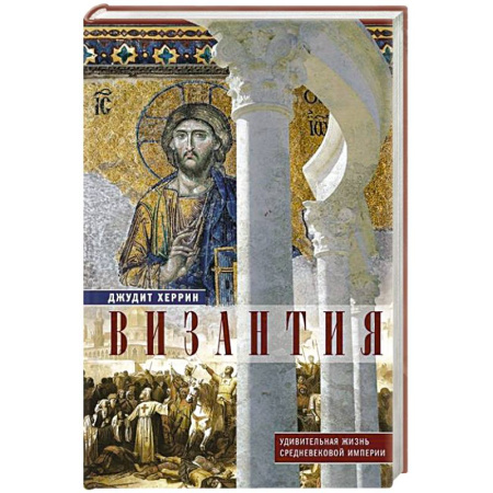 Общие работы по всемирной истории, книга Византия. Удивительная жизнь средневековой империи купить по низкой цене