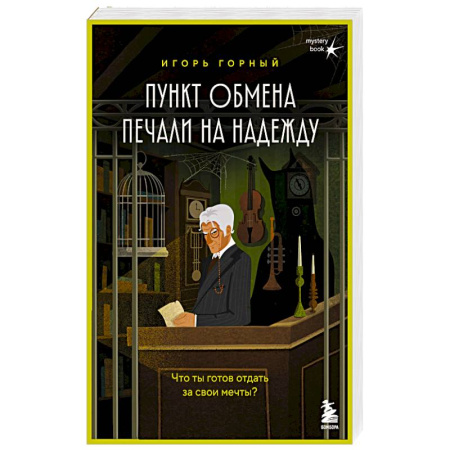 Отечественный мужской детектив, книга Пункт обмена печали на надежду. Что ты готов отдать за свои мечты? купить по низкой цене