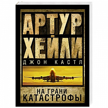 На грани катастрофы