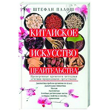 Китайское искусство целительства. Проверенные временем методики лечения природными средствами Китайское искусство целительства. Проверенные временем методики лечения природными средствами