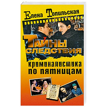 Криминалистика по пятницам