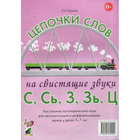 Педагогика, книга Цепочки слов на свистящие звуки С,Сь,З,Зь,Ц. Настольные логопедические игры для автоматизации и дифференциации звуков у детей 5-7 лет купить по низкой цене