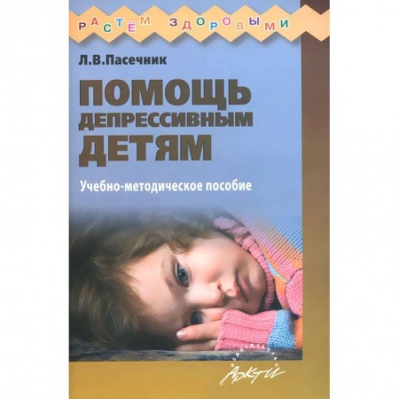 Книги, книга Помощь депрессивным детям купить по низкой цене