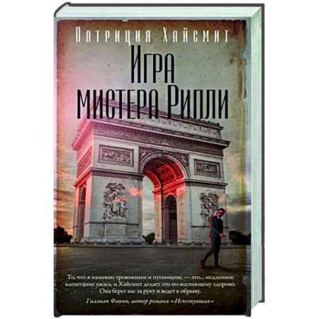 Классика зарубежного детектива, книга Игра мистера Рипли купить по низкой цене