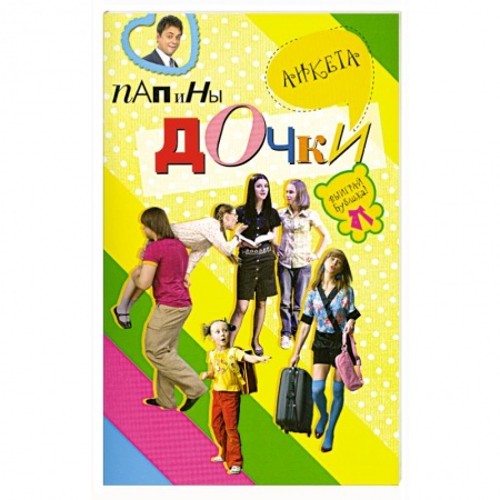 Книги, книга Папины дочки : анкета купить по низкой цене
