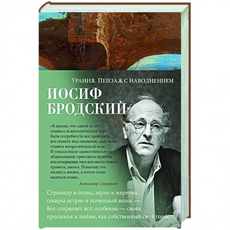 Русская поэзия, книга Урания.Пейзаж с наводнением купить по низкой цене