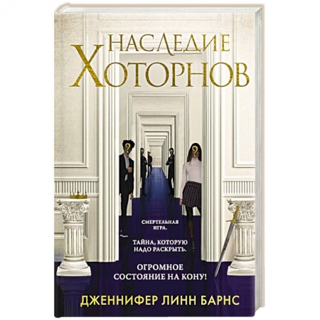 Зарубежная классика, книга Наследие Хоторнов купить по низкой цене