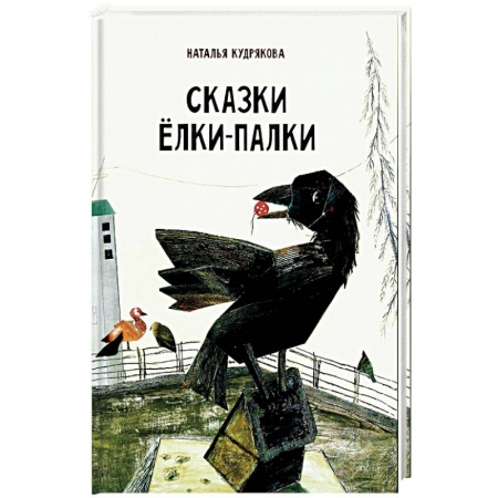 Сказки отечественных писателей, книга Сказки Елки-Палки купить по низкой цене