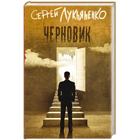 Книги, книга Черновик купить по низкой цене