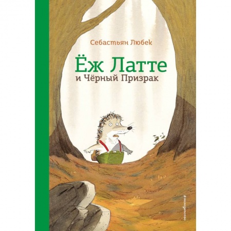 Сказки зарубежных писателей, книга Еж Латте и Черный Призрак. Приключение третье купить по низкой цене