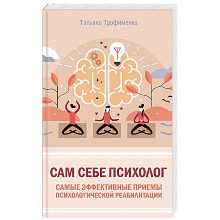 Психология, книга Сам себе психолог. Самые эффективные приемы психологической реабилитации купить по низкой цене